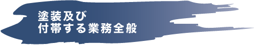 塗装及び付帯する業務全般