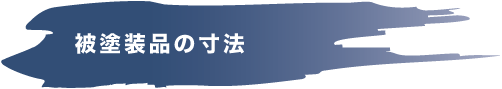 被塗装品の寸法