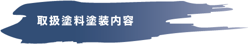 取扱塗料塗装内容