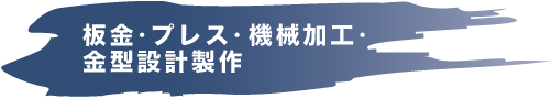 板金・プレス・機械加工・金型設計製作