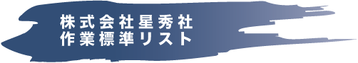 株式会社星秀社　作業標準リスト